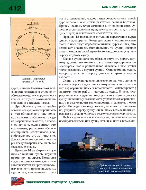 Андрей Платонов - Энциклопедия будущего адмирала. О флоте и кораблях - Страница № 412
