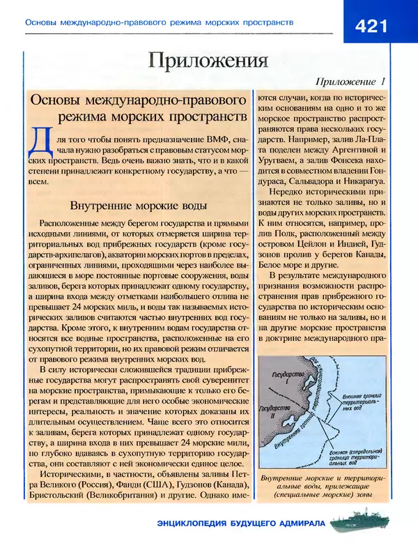 Андрей Платонов - Энциклопедия будущего адмирала. О флоте и кораблях - Страница № 421