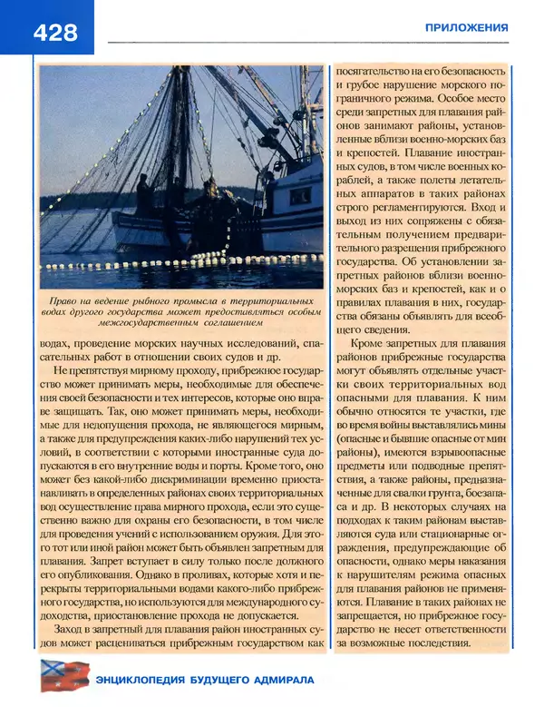Андрей Платонов - Энциклопедия будущего адмирала. О флоте и кораблях - Страница № 428
