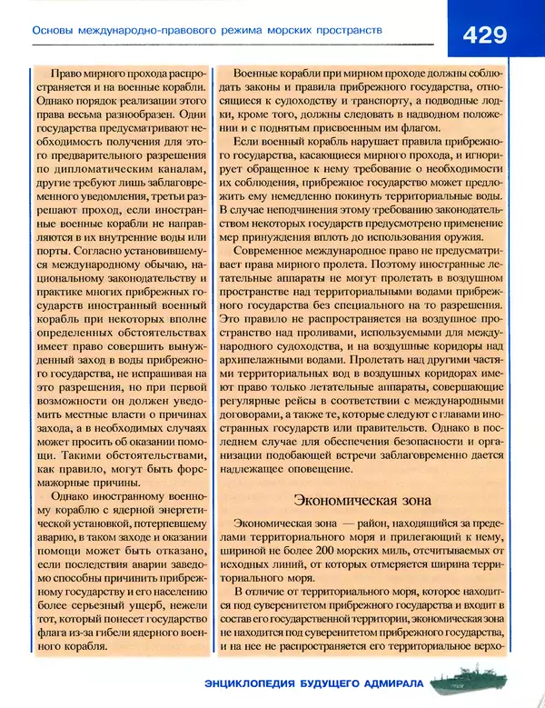 Андрей Платонов - Энциклопедия будущего адмирала. О флоте и кораблях - Страница № 429