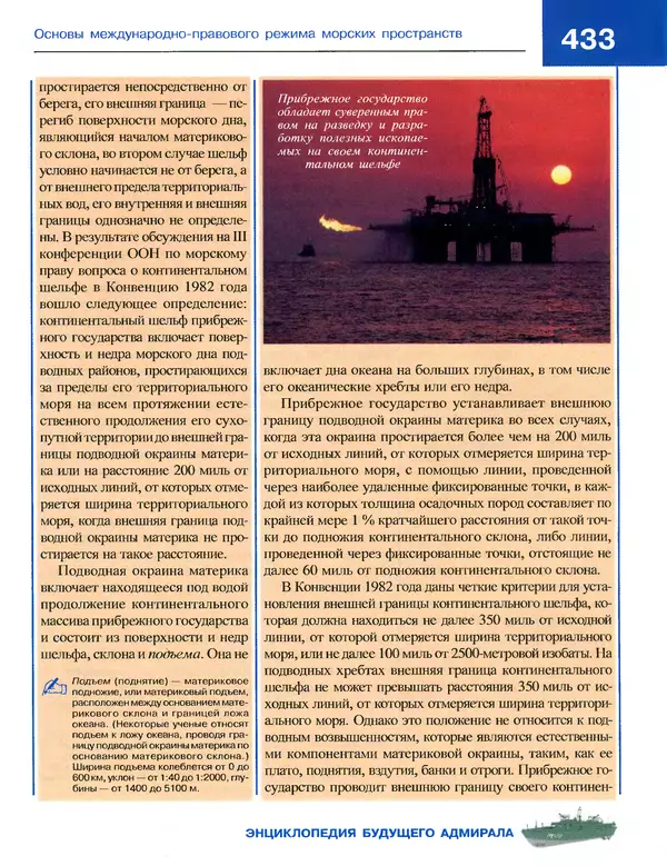 Андрей Платонов - Энциклопедия будущего адмирала. О флоте и кораблях - Страница № 433