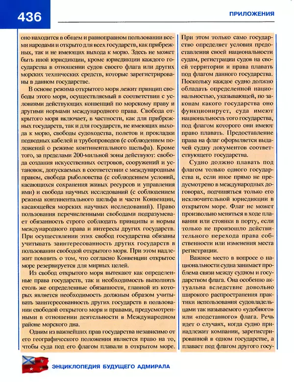 Андрей Платонов - Энциклопедия будущего адмирала. О флоте и кораблях - Страница № 436