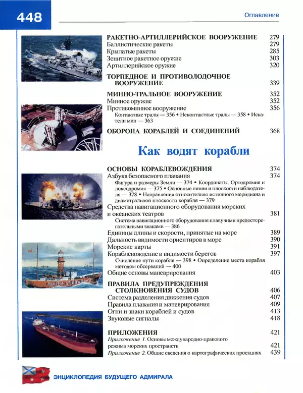 Андрей Платонов - Энциклопедия будущего адмирала. О флоте и кораблях - Страница № 448