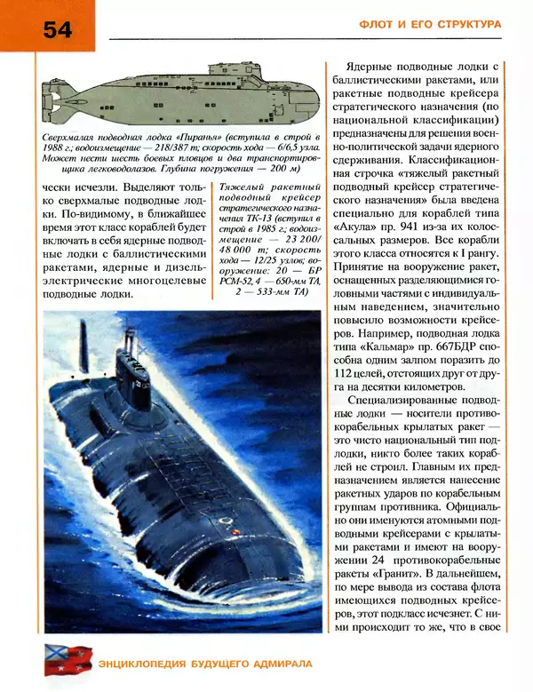 Андрей Платонов - Энциклопедия будущего адмирала. О флоте и кораблях - Страница № 54