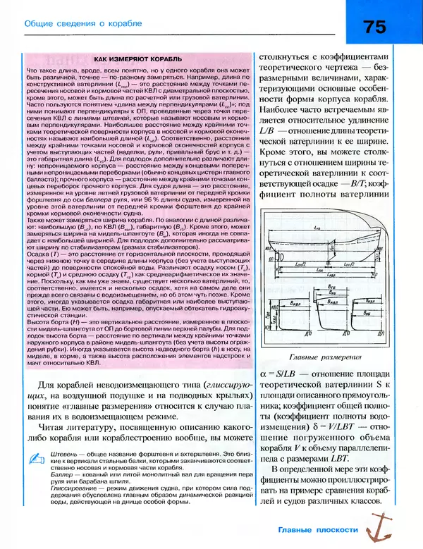 Андрей Платонов - Энциклопедия будущего адмирала. О флоте и кораблях - Страница № 75