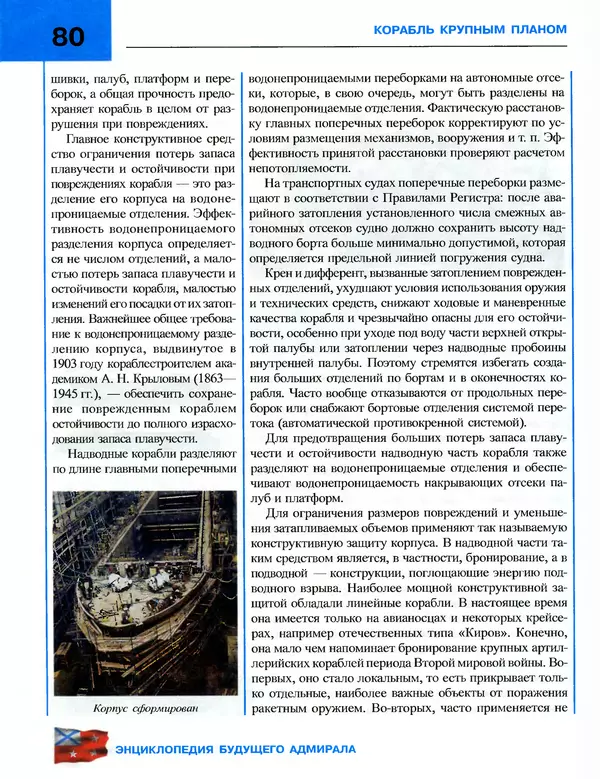 Андрей Платонов - Энциклопедия будущего адмирала. О флоте и кораблях - Страница № 80