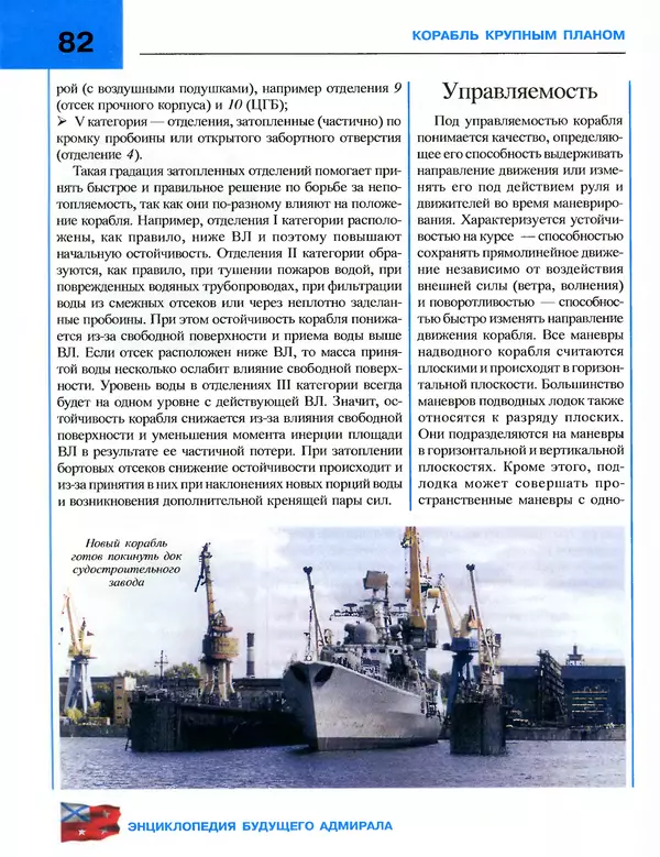 Андрей Платонов - Энциклопедия будущего адмирала. О флоте и кораблях - Страница № 82