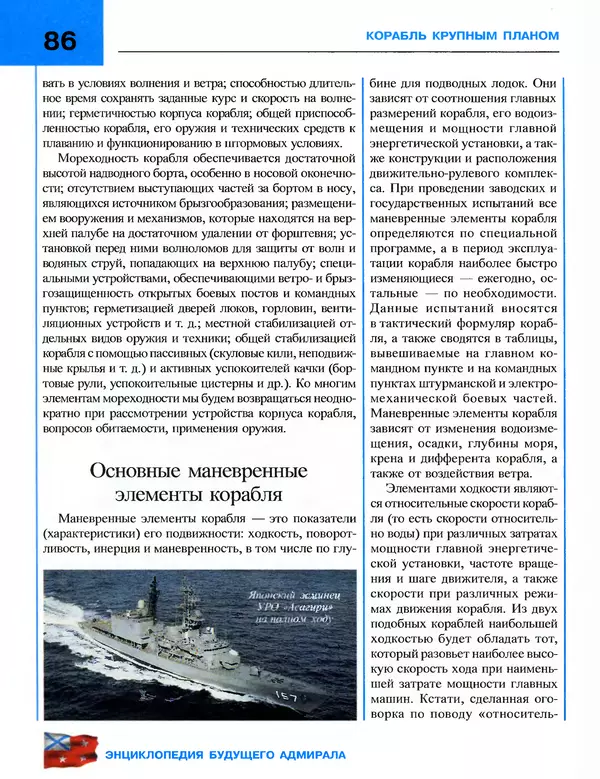 Андрей Платонов - Энциклопедия будущего адмирала. О флоте и кораблях - Страница № 86