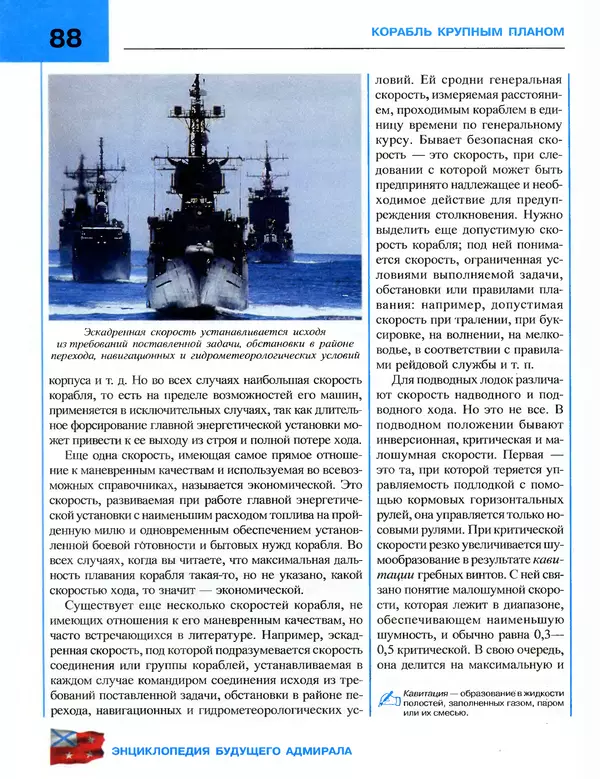 Андрей Платонов - Энциклопедия будущего адмирала. О флоте и кораблях - Страница № 88