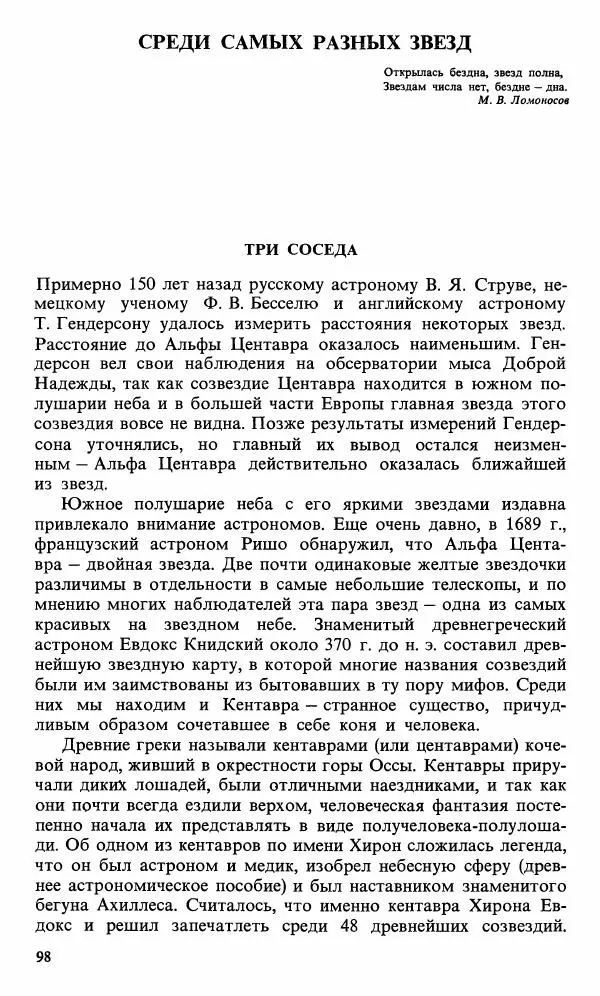 Феликс Зигель - Астрономическая мозаика - Страница № 100