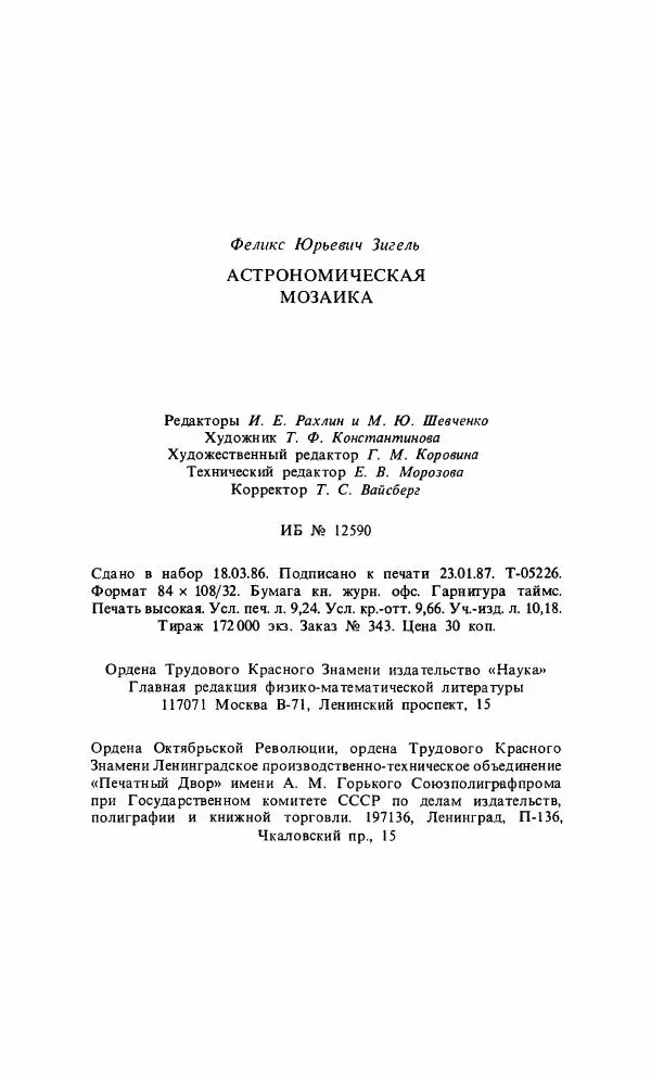 Феликс Зигель - Астрономическая мозаика - Страница № 176
