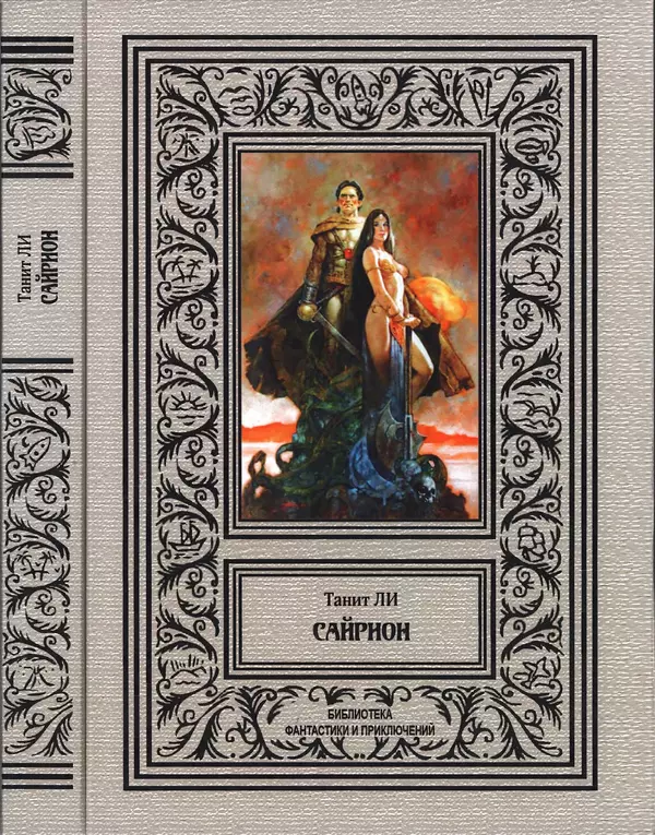 Танит Ли - Сайрион - Страница № 1