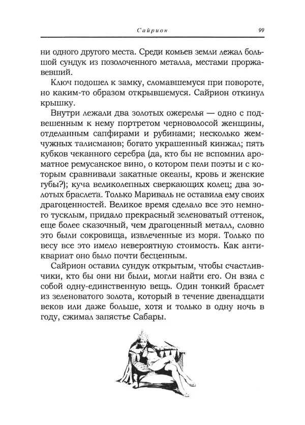 Танит Ли - Сайрион - Страница № 100