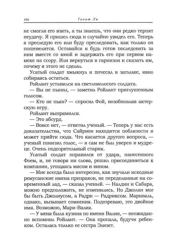 Танит Ли - Сайрион - Страница № 105