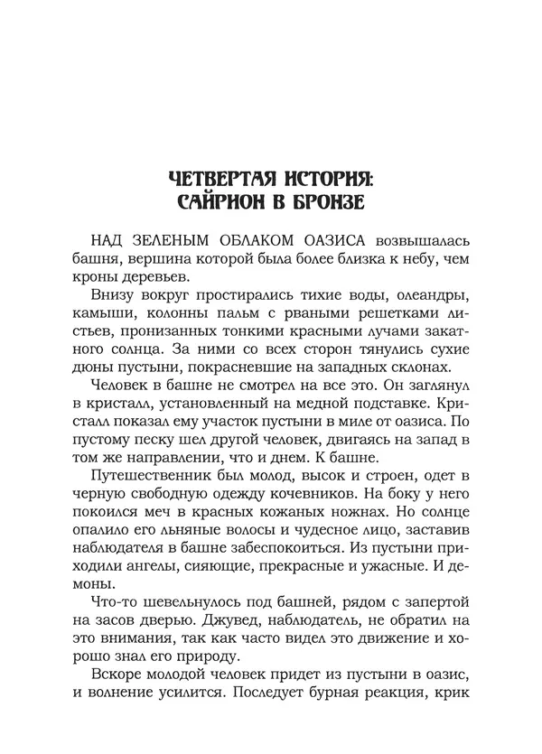 Танит Ли - Сайрион - Страница № 107