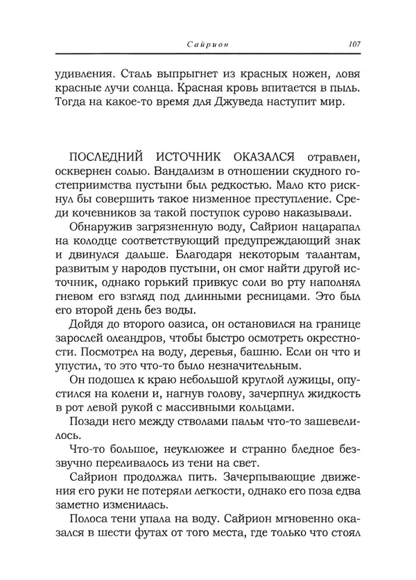 Танит Ли - Сайрион - Страница № 108