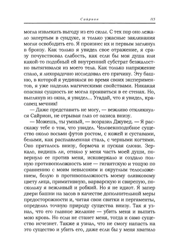 Танит Ли - Сайрион - Страница № 116