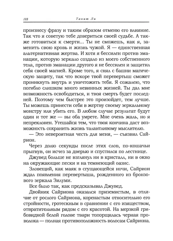 Танит Ли - Сайрион - Страница № 119