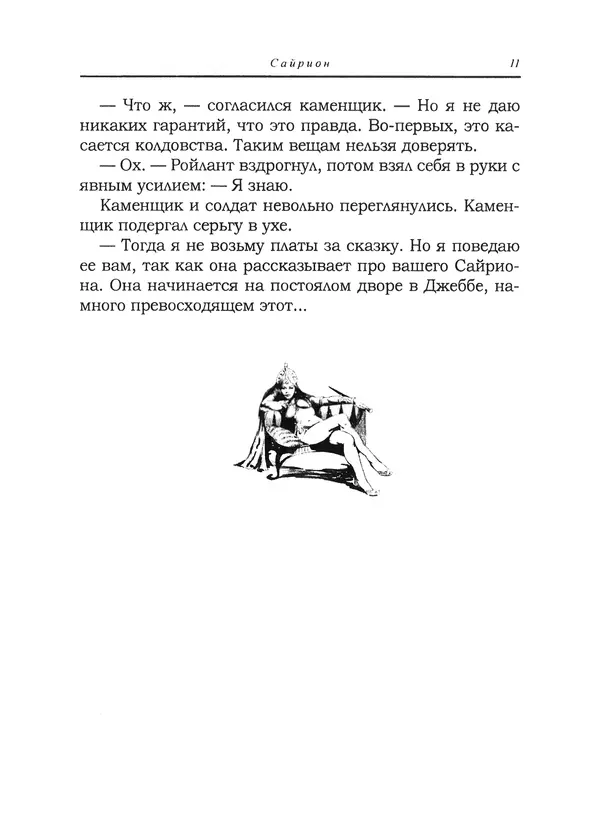 Танит Ли - Сайрион - Страница № 12