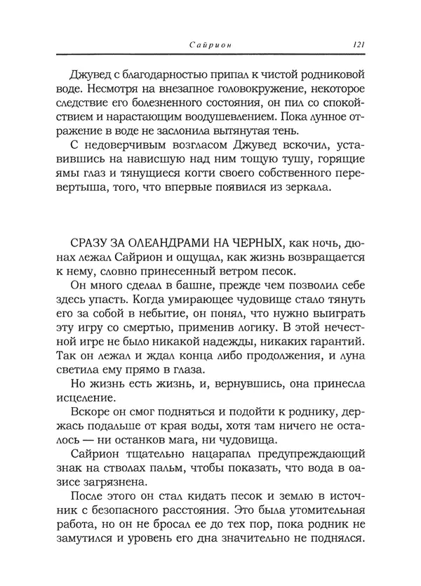 Танит Ли - Сайрион - Страница № 122