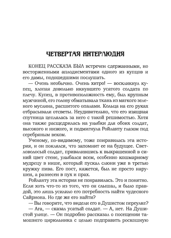 Танит Ли - Сайрион - Страница № 124