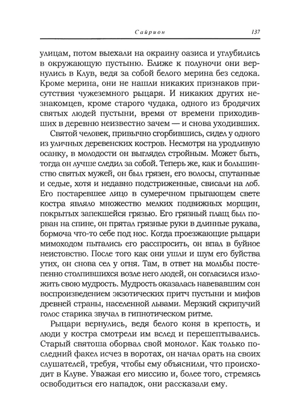 Танит Ли - Сайрион - Страница № 138