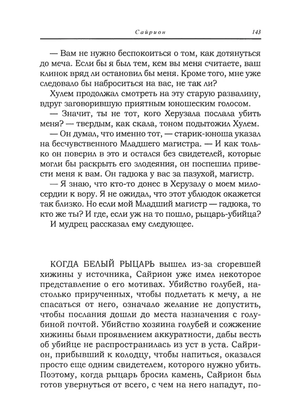 Танит Ли - Сайрион - Страница № 144