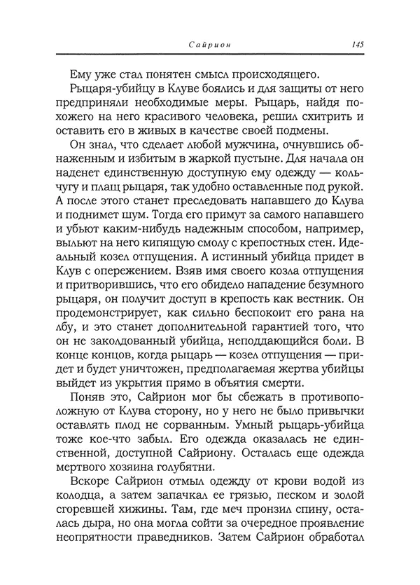 Танит Ли - Сайрион - Страница № 146