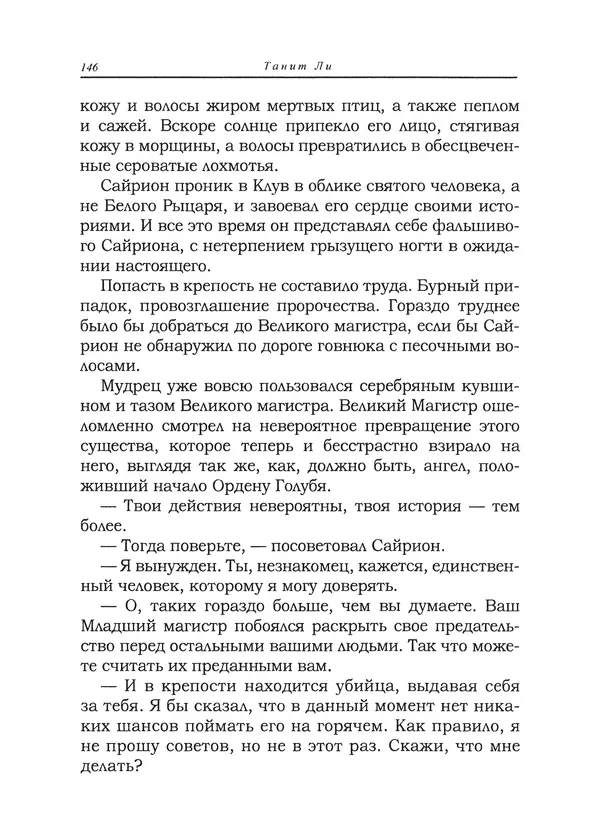 Танит Ли - Сайрион - Страница № 147