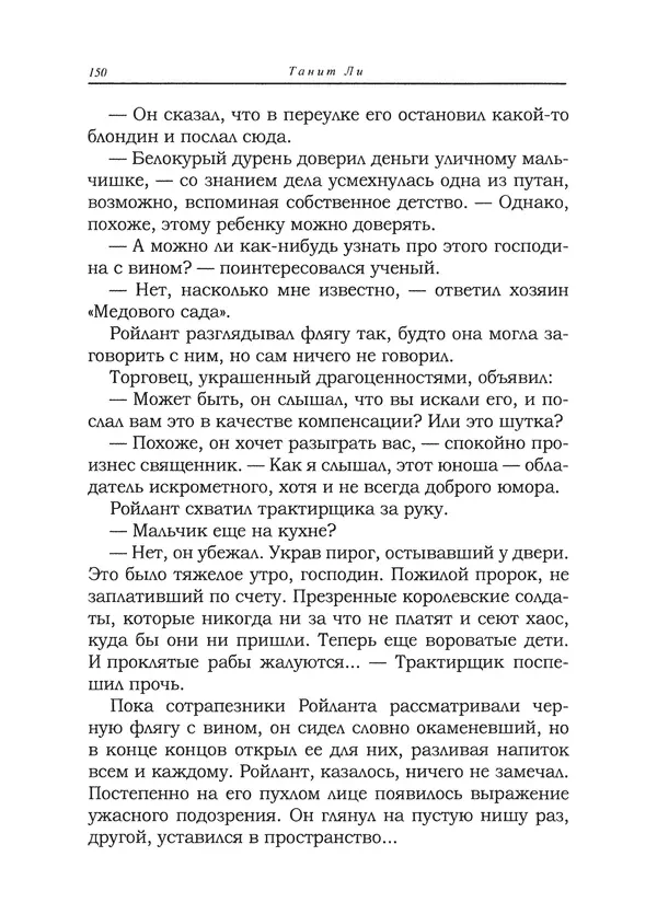 Танит Ли - Сайрион - Страница № 151