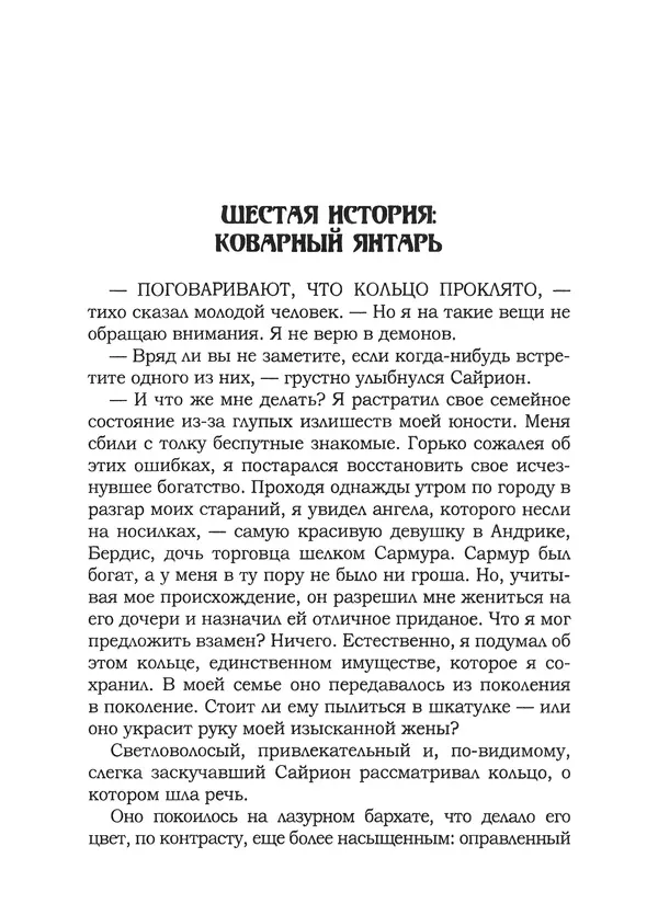 Танит Ли - Сайрион - Страница № 154