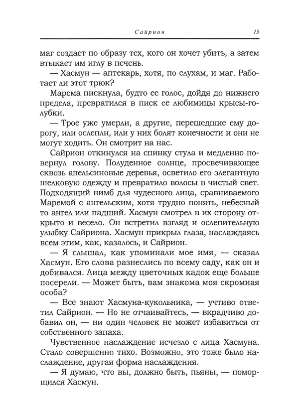 Танит Ли - Сайрион - Страница № 16