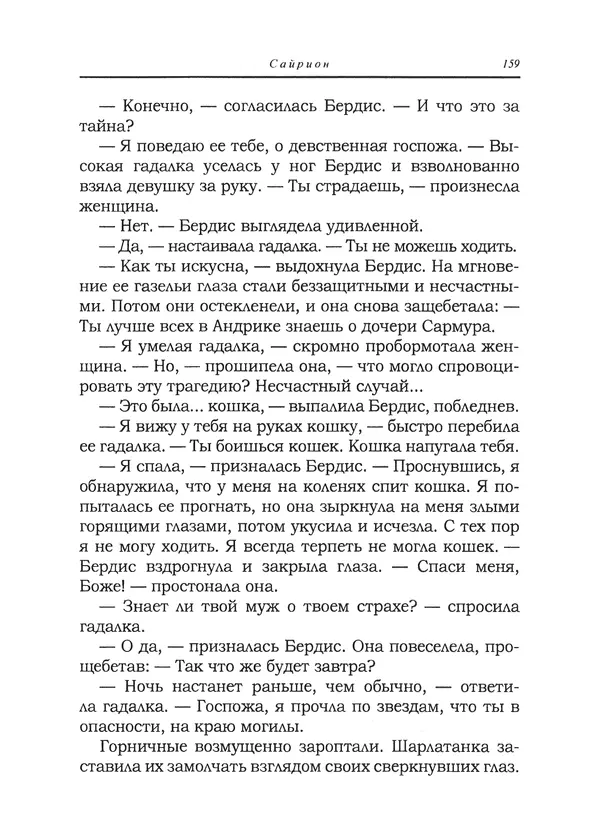 Танит Ли - Сайрион - Страница № 160