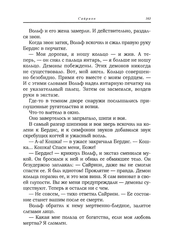 Танит Ли - Сайрион - Страница № 164