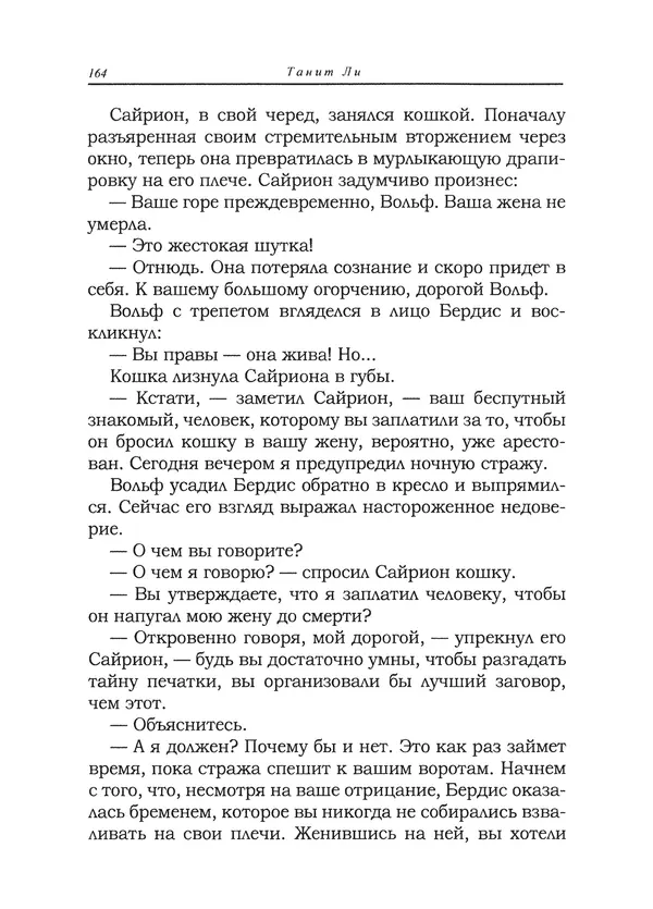 Танит Ли - Сайрион - Страница № 165