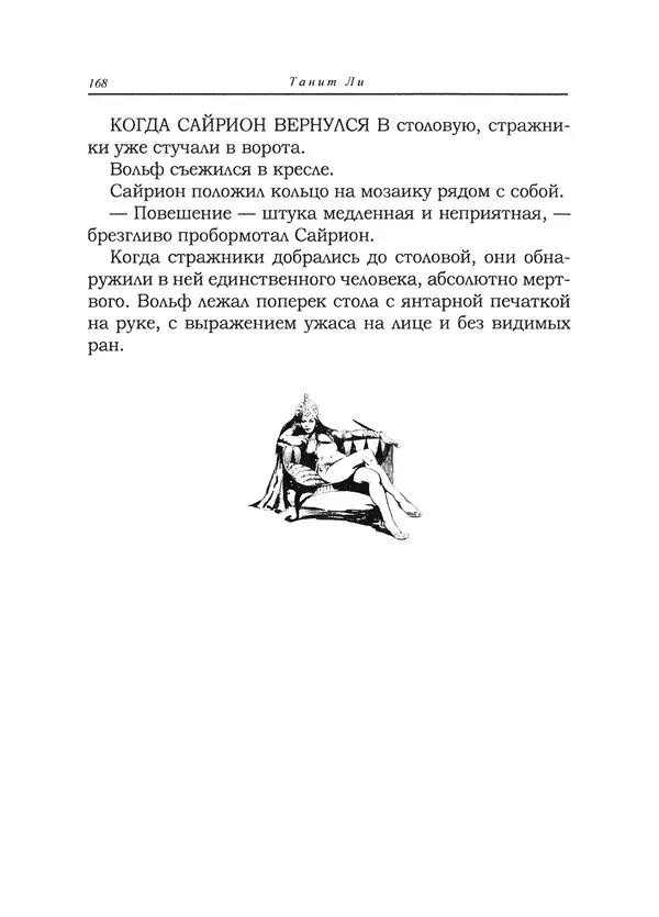 Танит Ли - Сайрион - Страница № 169