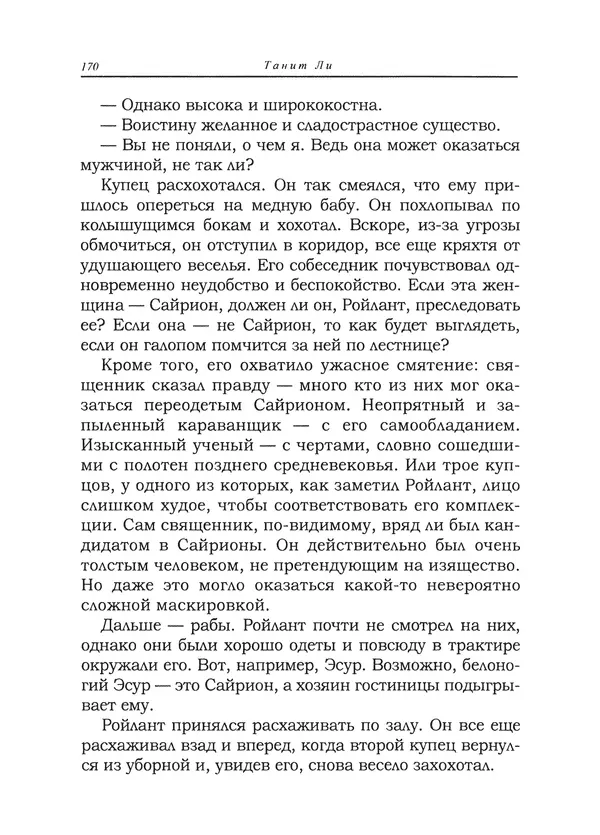 Танит Ли - Сайрион - Страница № 171