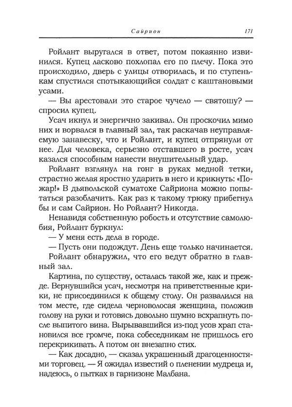 Танит Ли - Сайрион - Страница № 172