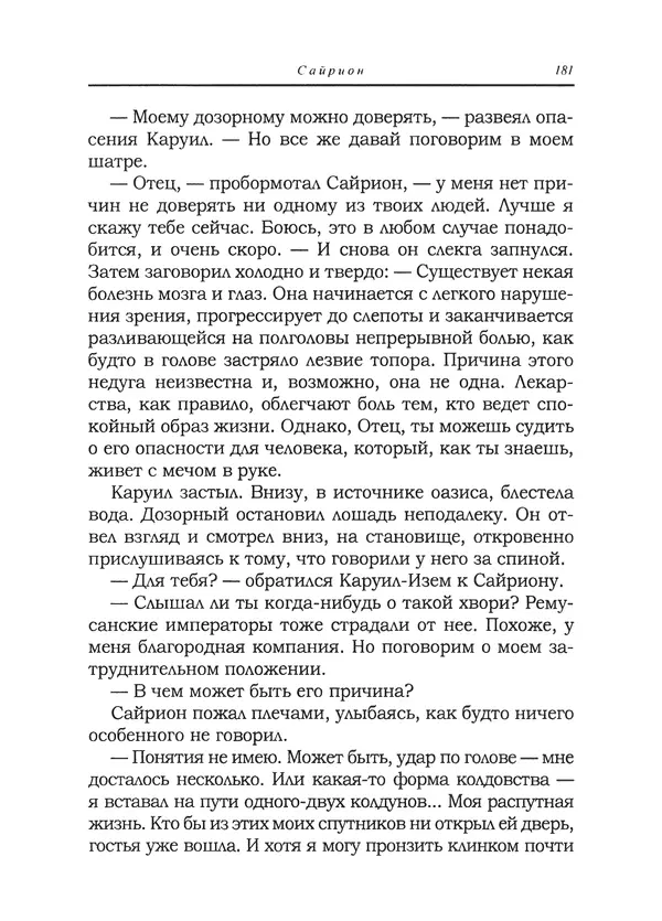 Танит Ли - Сайрион - Страница № 182