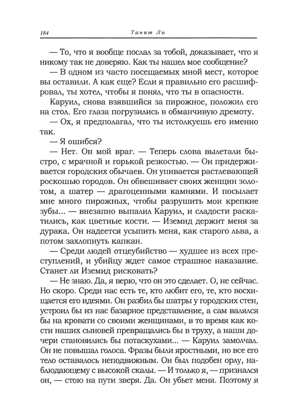 Танит Ли - Сайрион - Страница № 185