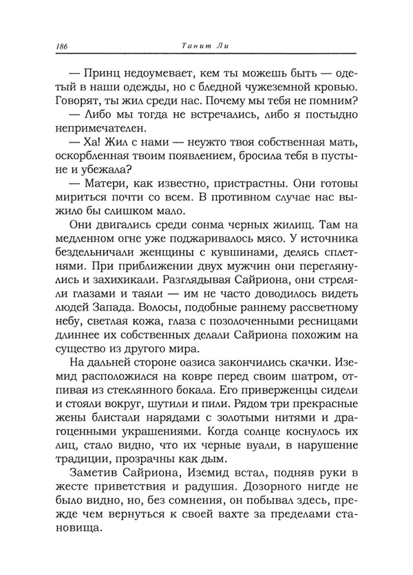 Танит Ли - Сайрион - Страница № 187