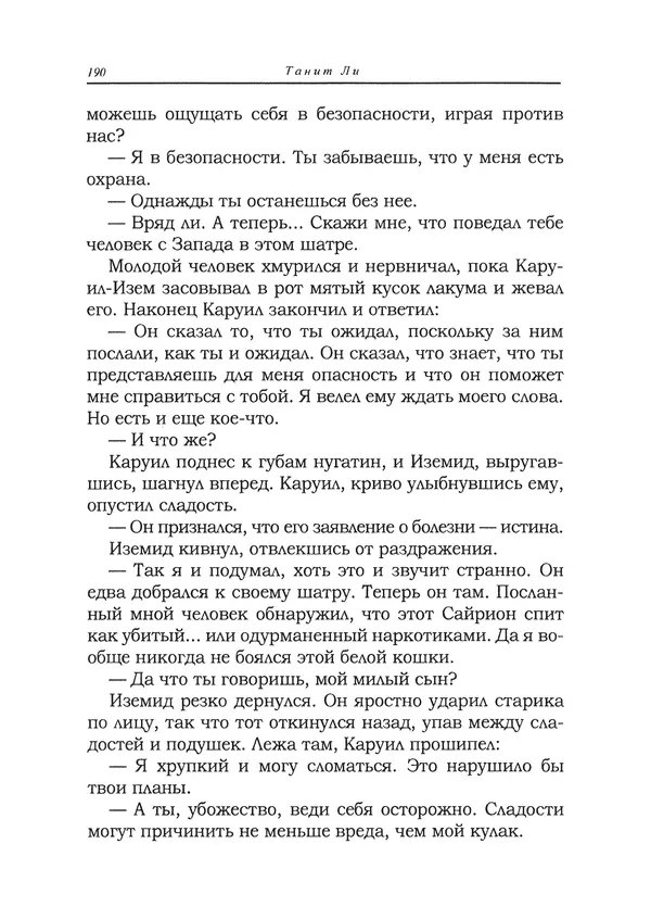 Танит Ли - Сайрион - Страница № 191