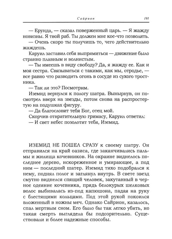 Танит Ли - Сайрион - Страница № 192