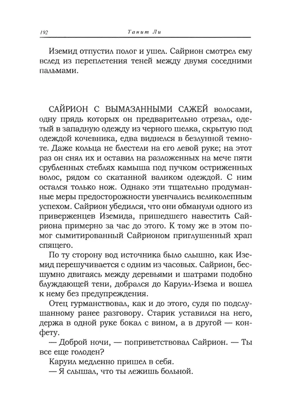 Танит Ли - Сайрион - Страница № 193