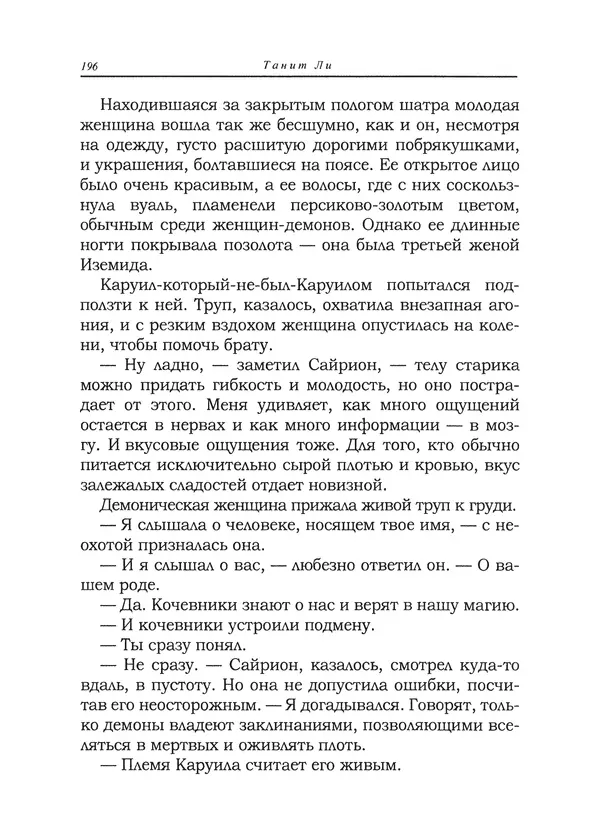 Танит Ли - Сайрион - Страница № 197