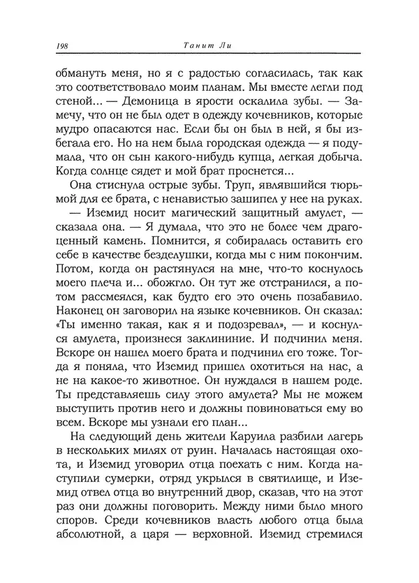 Танит Ли - Сайрион - Страница № 199