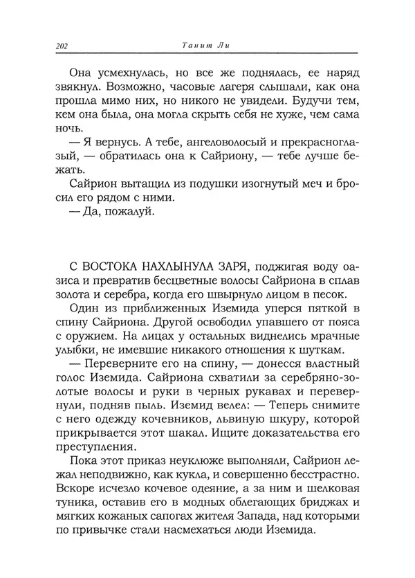 Танит Ли - Сайрион - Страница № 203