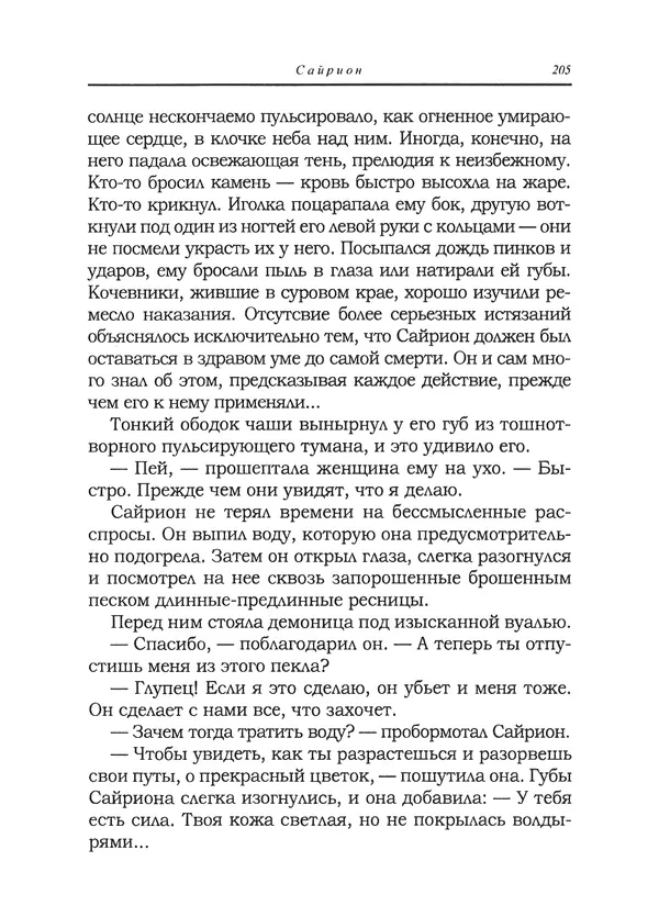 Танит Ли - Сайрион - Страница № 206