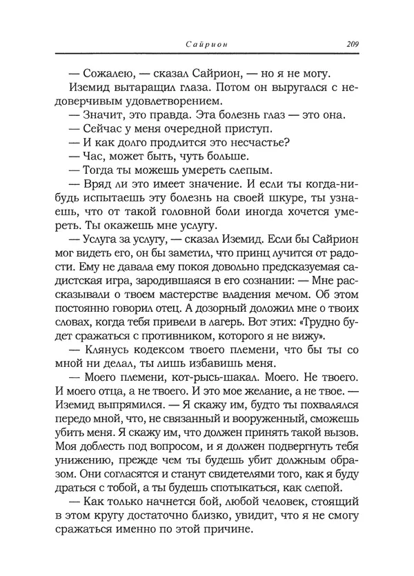 Танит Ли - Сайрион - Страница № 210