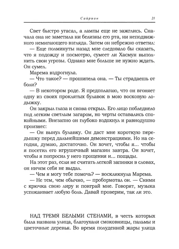 Танит Ли - Сайрион - Страница № 22